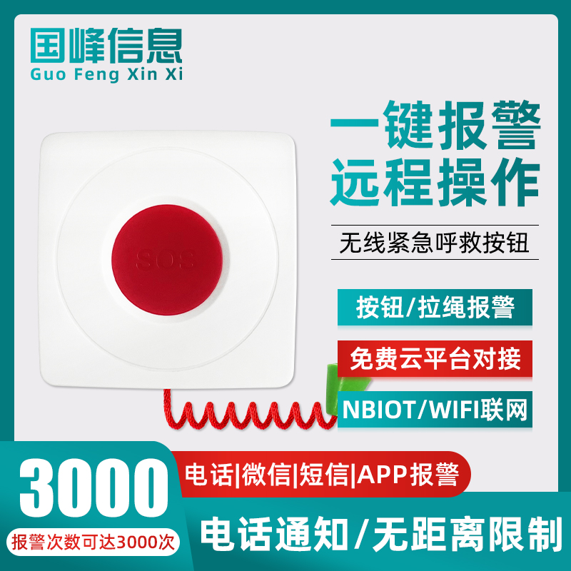 NB无线紧急求救报警器老人床头一键SOS呼救按钮WIFI远程电话呼叫
