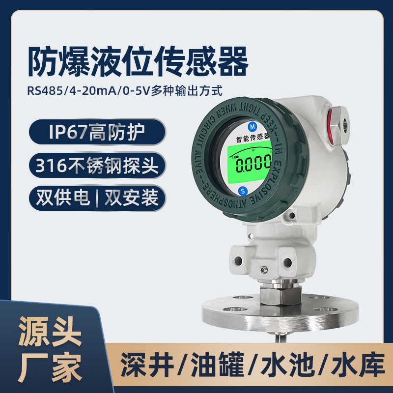 防爆液位传感器变送器RS485投入式液位计20mA高精度带数显