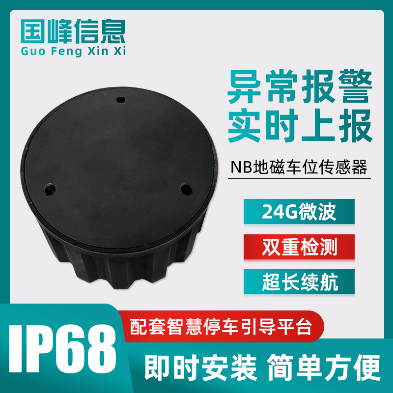 NB无线地磁车位传感器雷达地埋检测感应器LORA停车场车位引导系统