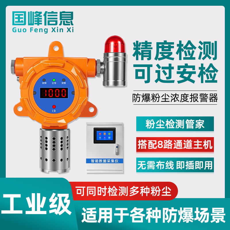 工业粉尘报警器工厂车间防爆粉尘浓度检测仪PM2.5 10传感器