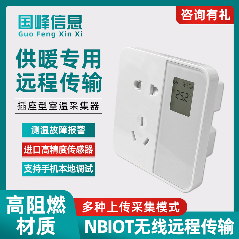 插座型无线室温采集器集中供暖数显NBIOT远程测温传感器热力公司