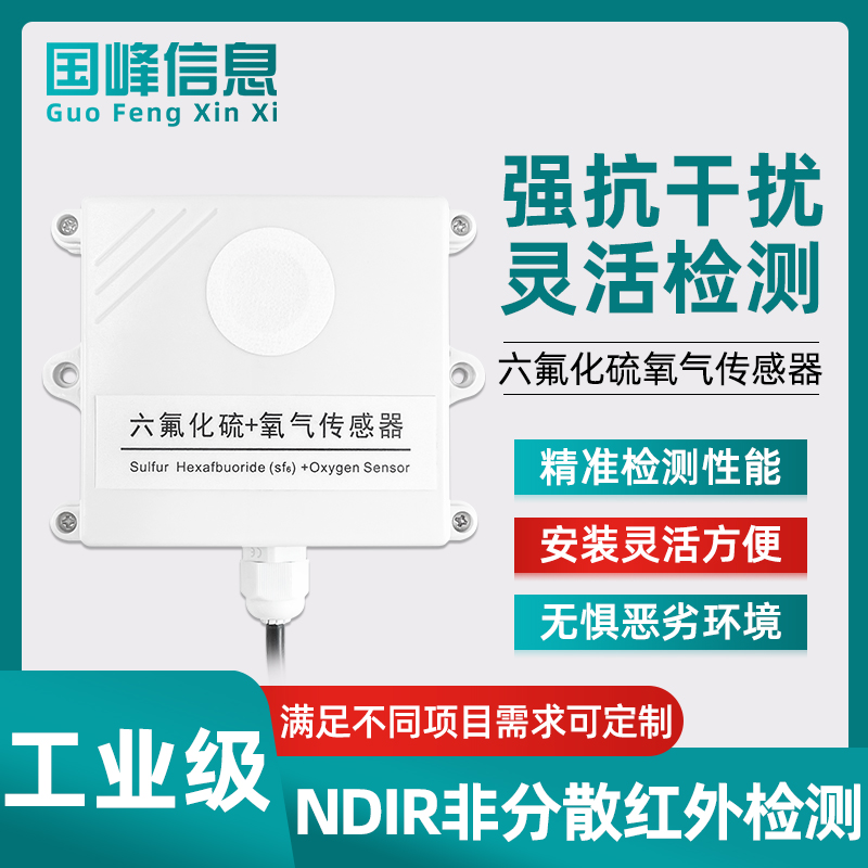 六氟化硫氧气传感器变电站配电室高精度SF6泄露监测有害气体检测