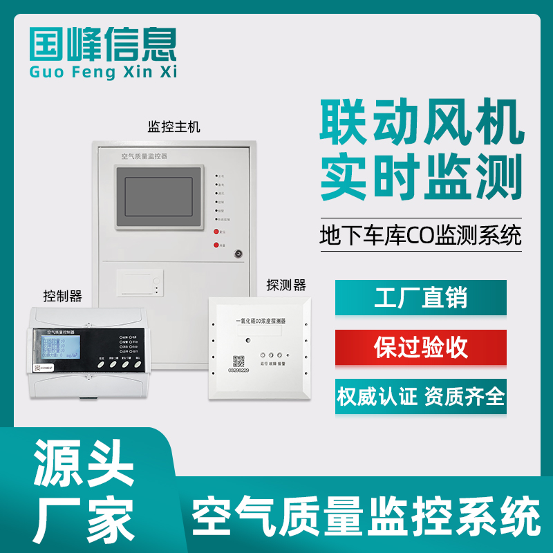 地下车库停车场CO一氧化碳浓度监控报警系统空气质量探测器