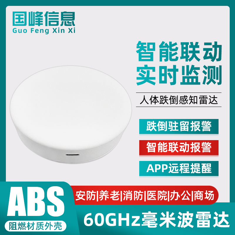 60G智能人体跌倒感应检测雷达传感器WIFI老人摔倒检测远程报警器