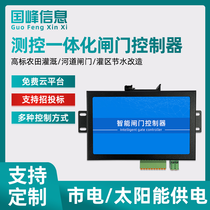 智能测控一体化闸门控制器太阳能远程控制水位开孔灌区自动分水