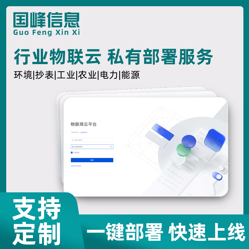 智慧物联网云平台软件定制私有部署开发系统解决方案远程控制监测