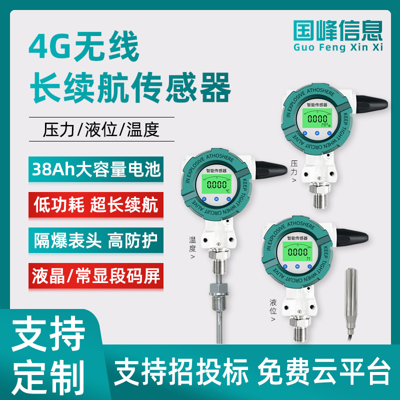 长续航大电池4G压力液位温度变送器隔爆工业传感器液位计测温仪表