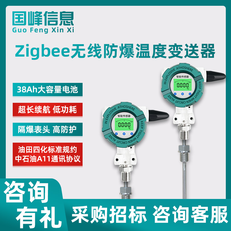 防爆变送器插杆式Zigbee无线温度传感器中石油变送器油田四化标准