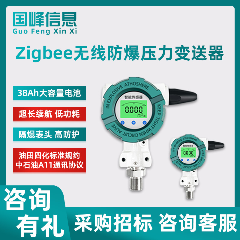 Zigbee防爆压力传感器无线工业管道油田四化标准规约协议超长续航