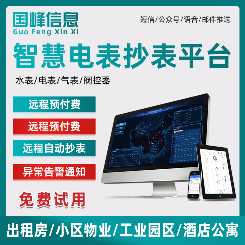 远程电表抄表软件能耗监测管理系统