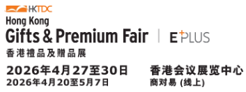 2026年香港礼品及赠品展