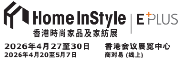 2026年香港时尚家品及家纺展