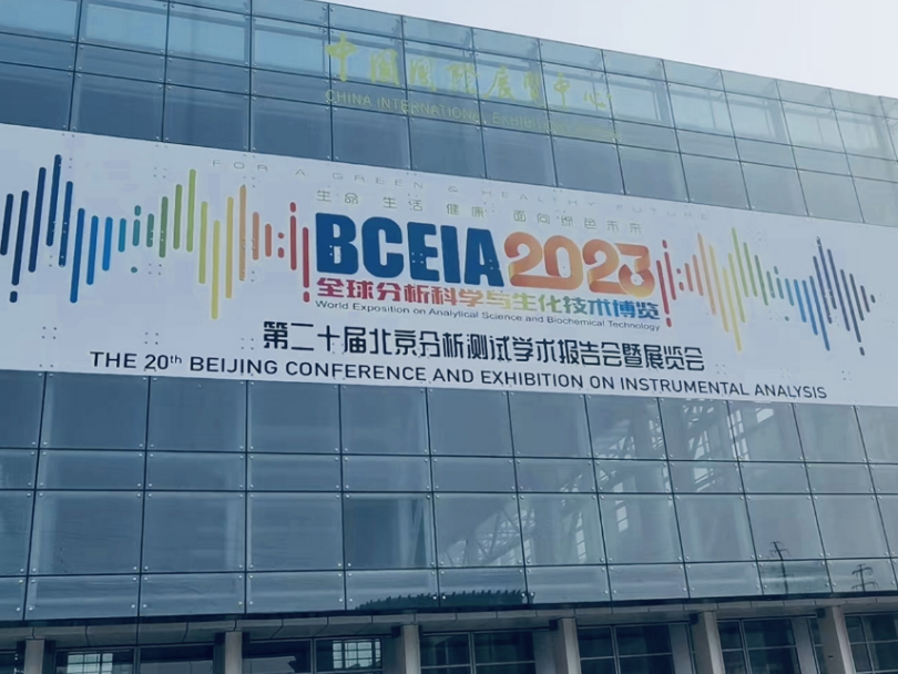 白小白携手海能技术亮相BCEIA 2023
