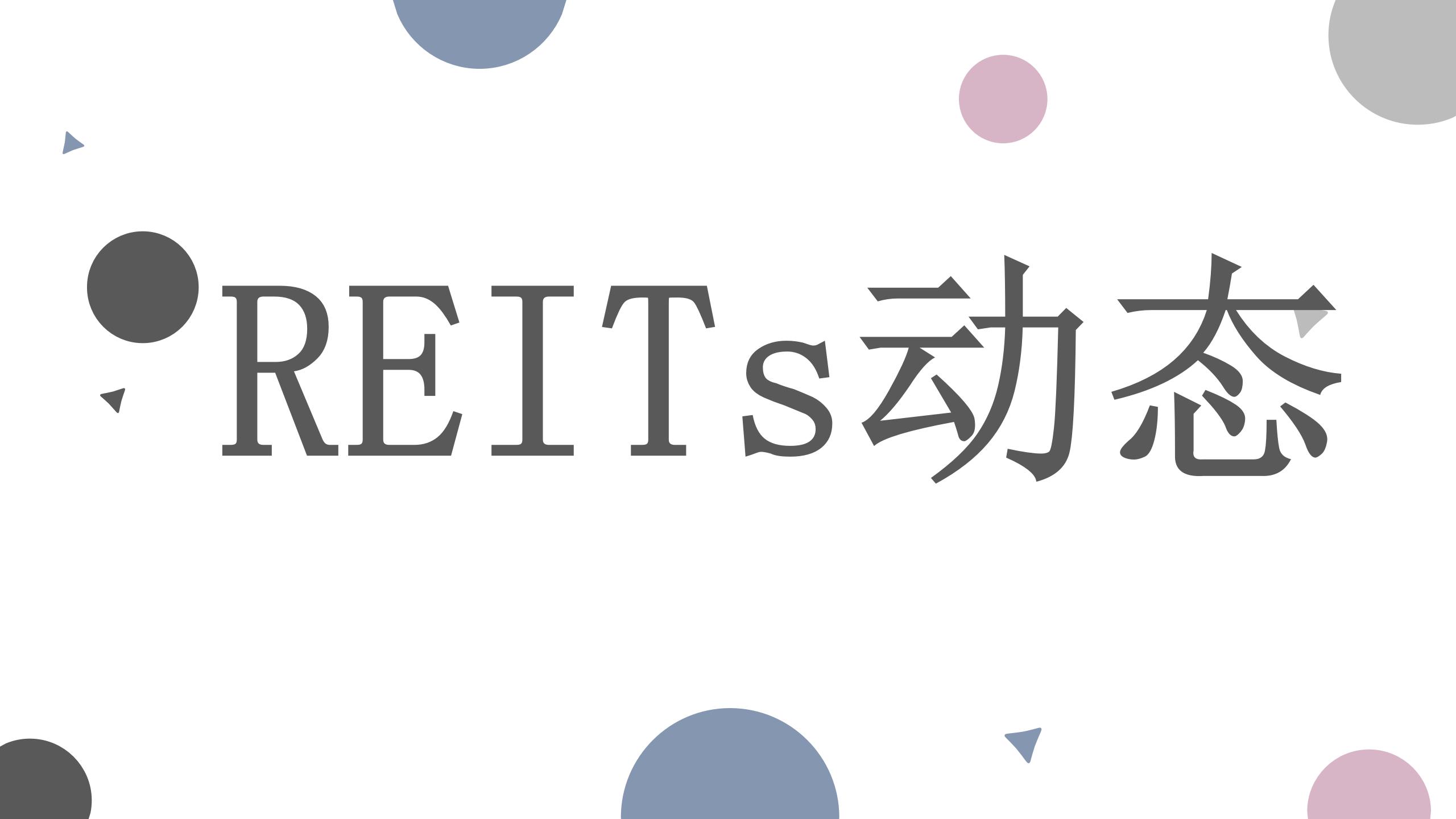 发改委关于全面推动基础设施领域不动产投资信托基金（REITs）项目常态化发行...