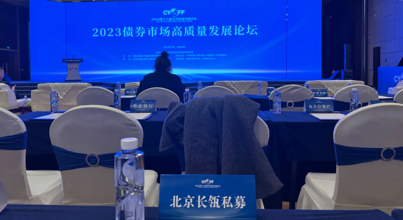 2023年12月我司应邀参加“2023债券市场高质量发展论坛”