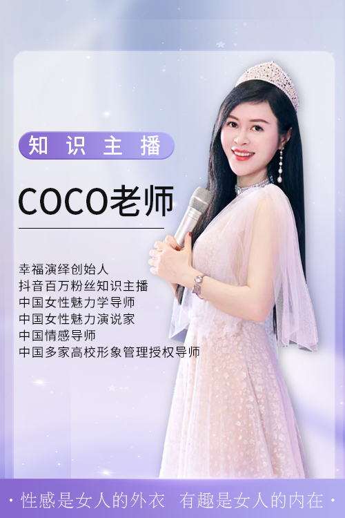 COCO老师-女性幸福智慧成长导师