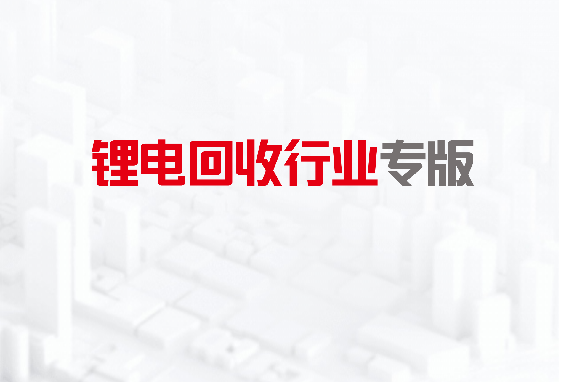 锂电回收行业专版