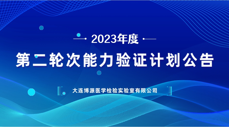 2023年度第二輪次能力驗(yàn)證計(jì)劃公告（免費(fèi)）