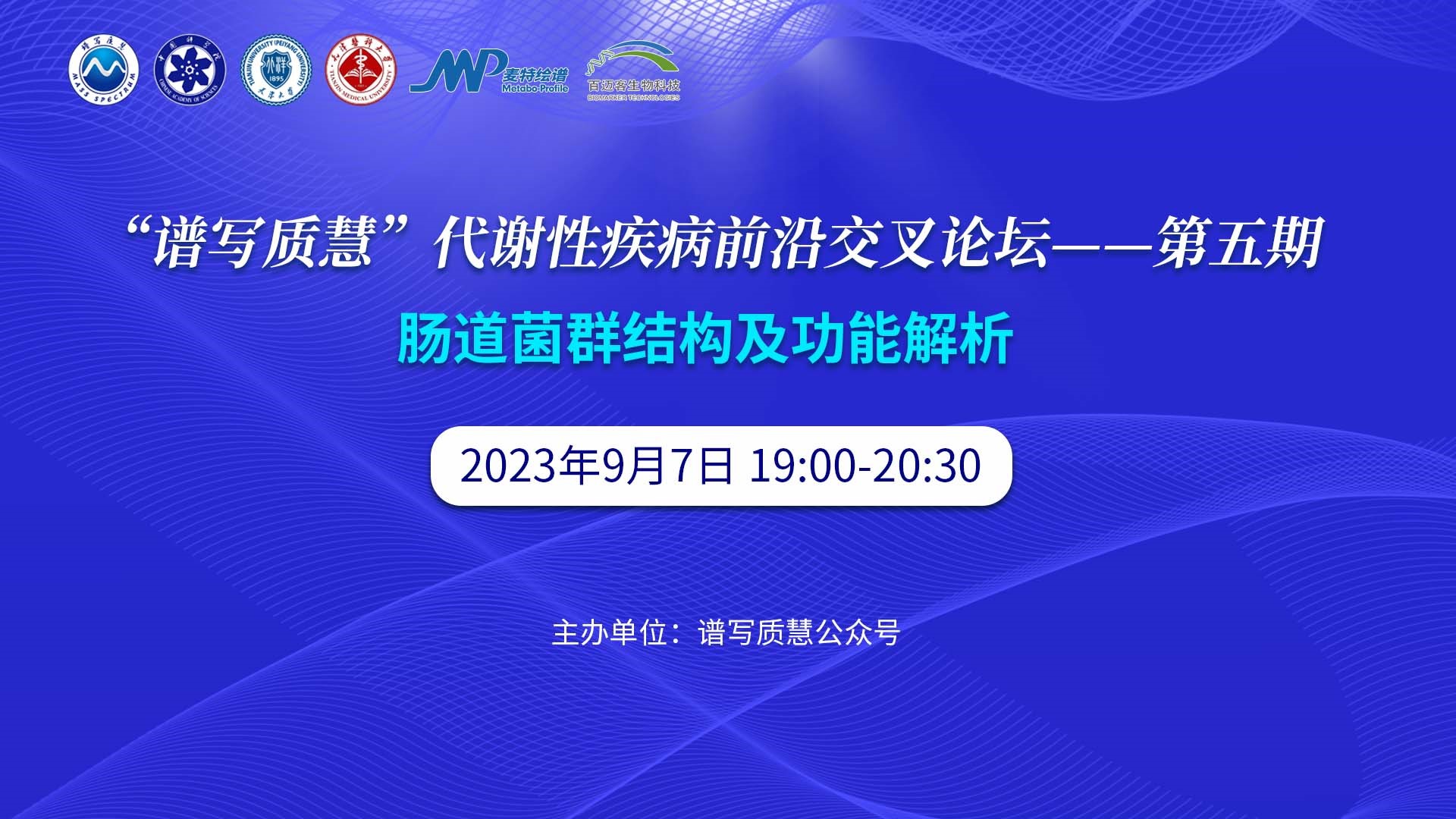 【9月7日 19:00】第五期“譜寫(xiě)質(zhì)慧”代謝性疾病前沿交叉論壇邀您參會(huì)