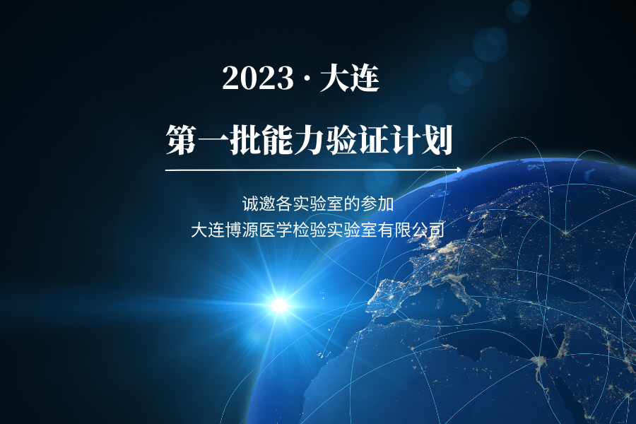 2023年度第一輪次能力驗證計劃公告（免費）