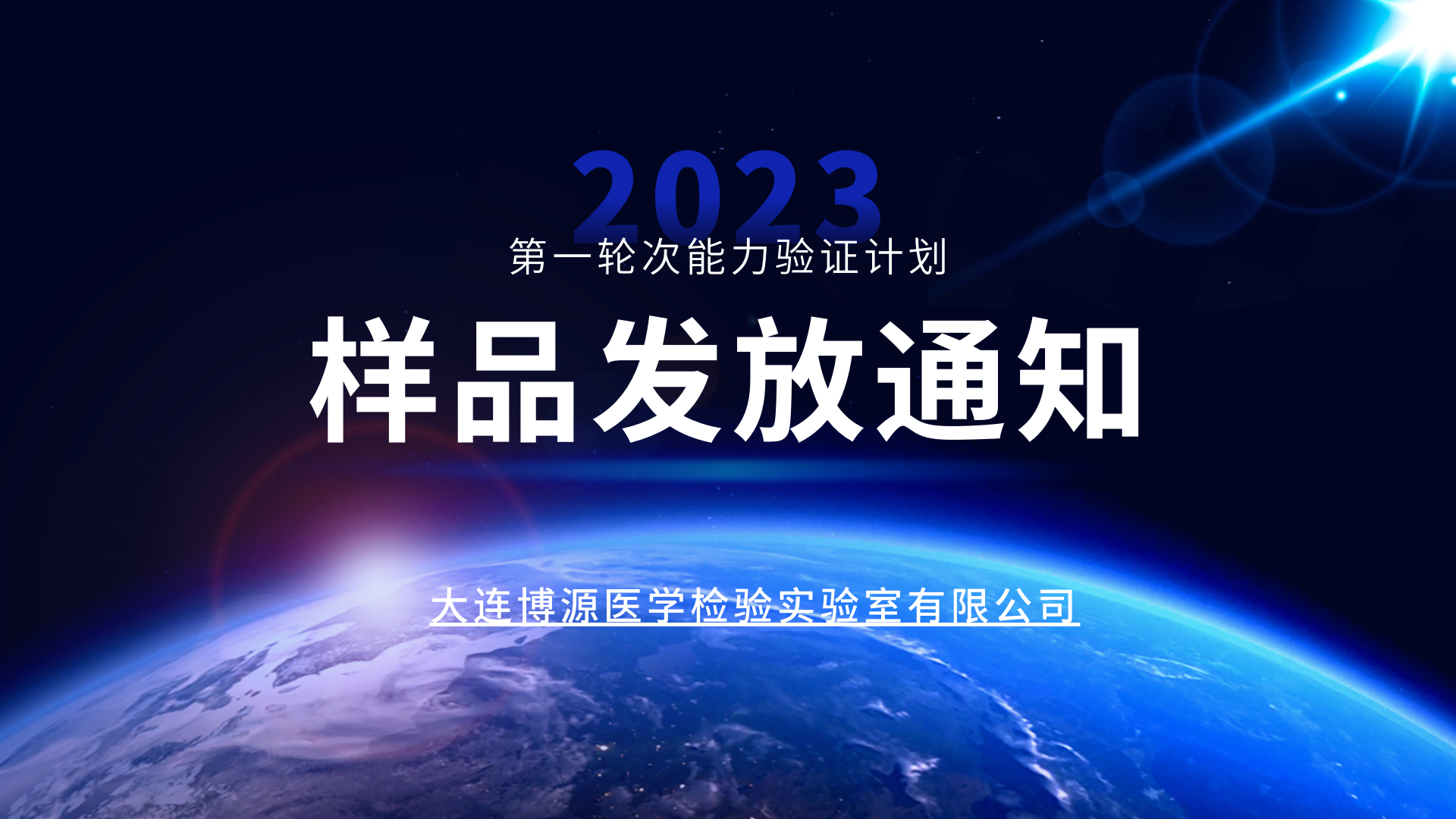 關(guān)于2023年度第一輪次能力驗證計劃樣品發(fā)送的通知