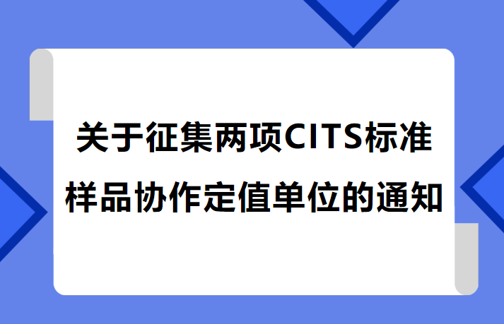 關(guān)于征集兩項CITS標準樣品協(xié)作定值單位的通知