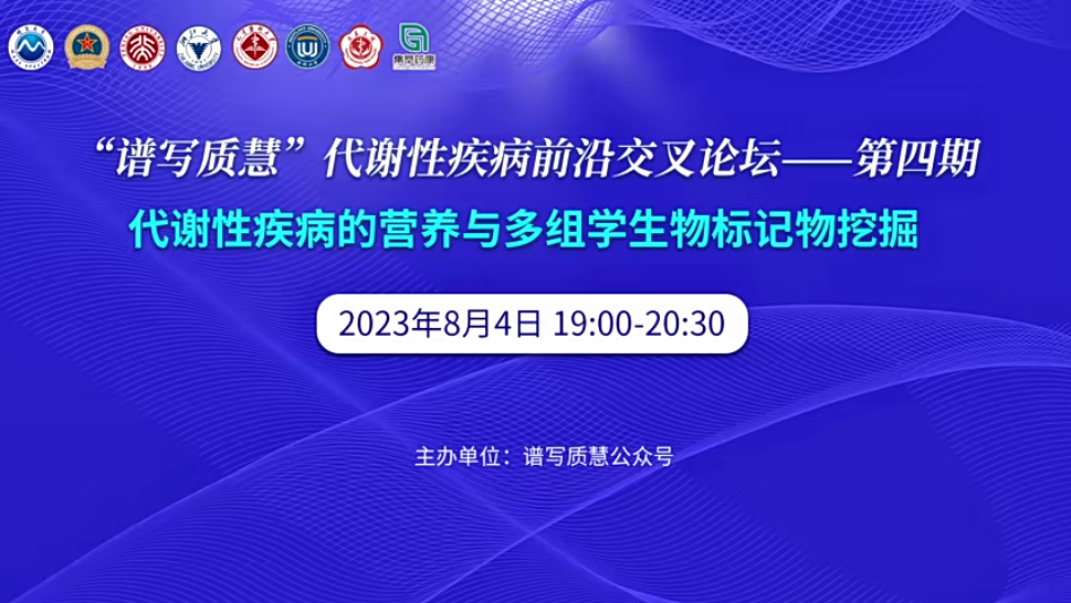 【8月4日 19:00】第四期“譜寫(xiě)質(zhì)慧”代謝性疾病前沿交叉論壇邀您參會(huì)