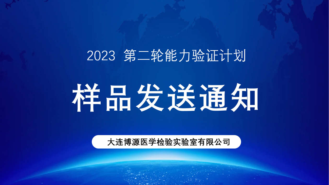 關(guān)于2023年度第二輪次能力驗(yàn)證計(jì)劃樣品發(fā)送的通知