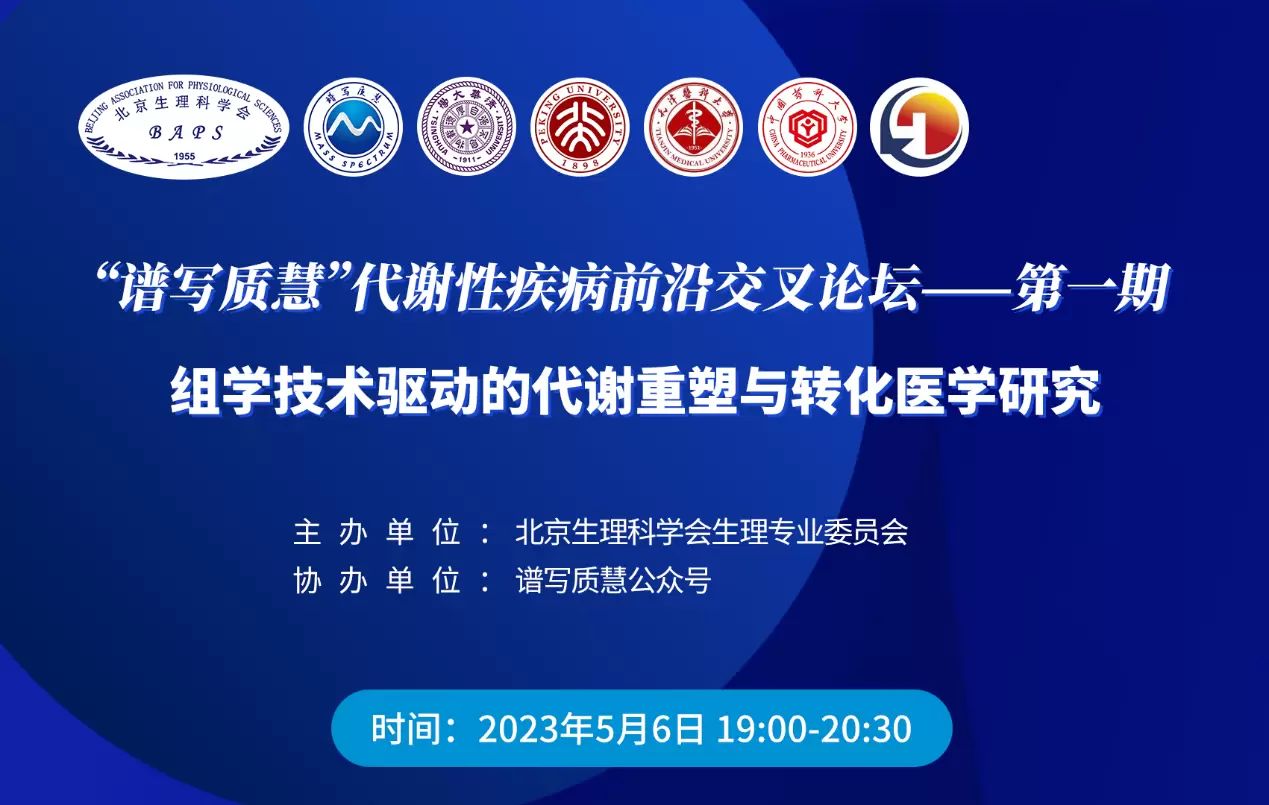 【5月6日 19:00】第一期“谱写质慧”代谢性疾病前沿交叉论坛邀您参会