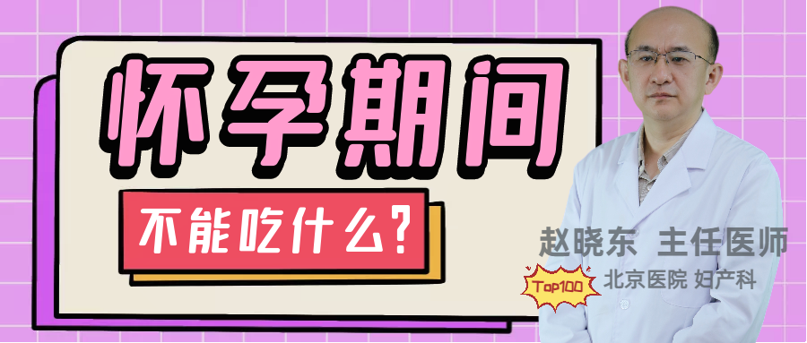 女性在怀孕期间，应避免抽烟饮酒、未煮熟的食物等，少摄入高油脂、高糖、高盐等食物。