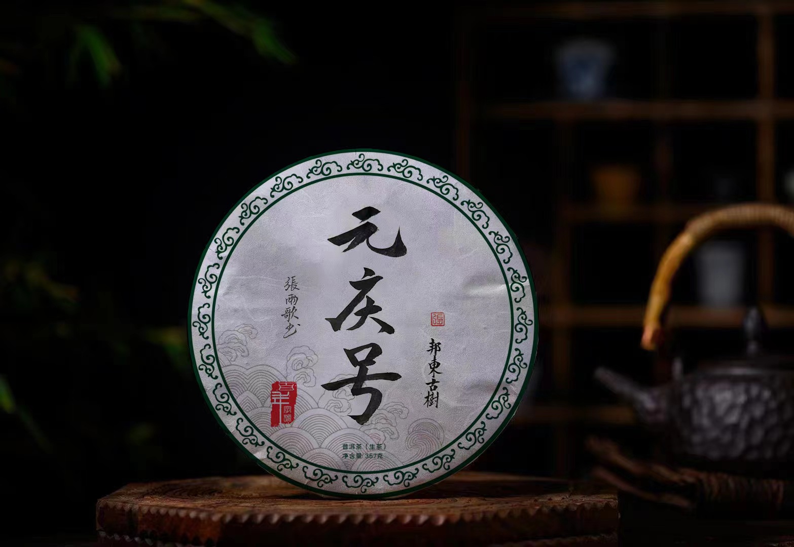 元庆号2022年生茶