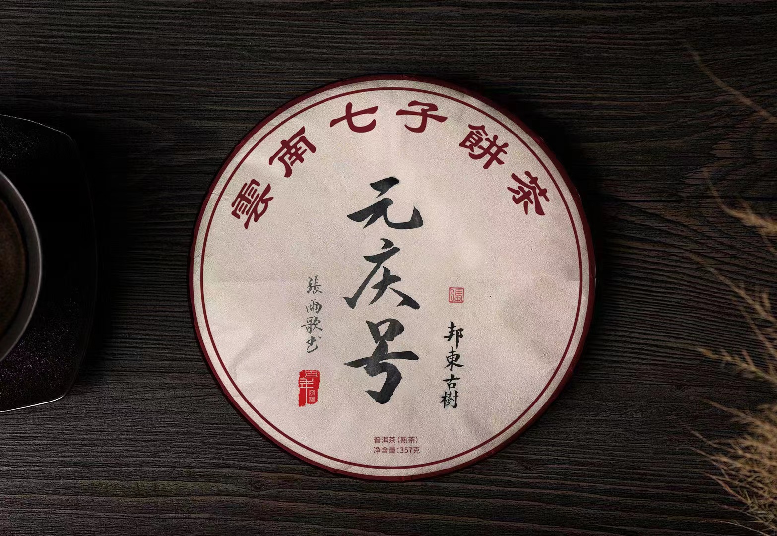 元庆号2005年熟茶