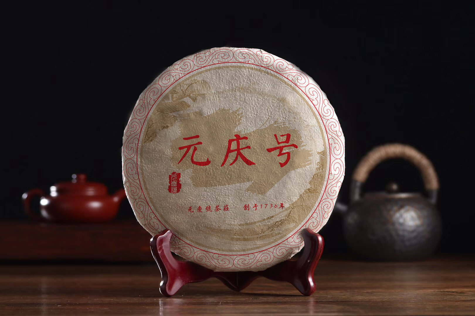 元庆号2006年熟茶