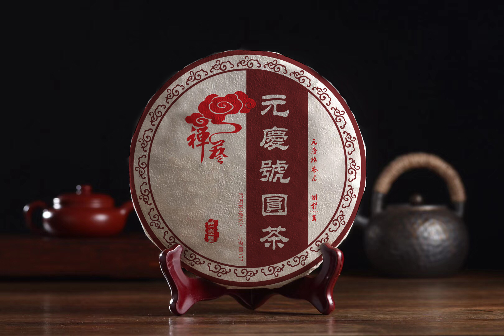 元庆号2003年熟茶
