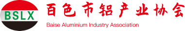 百色铝产业协会