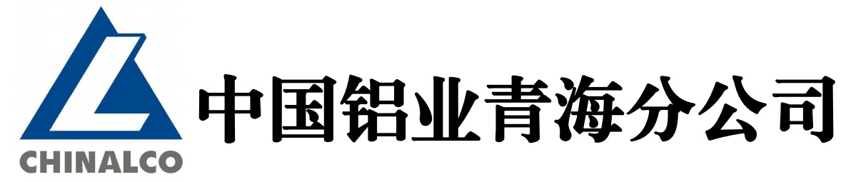 中国铝业青海分公司