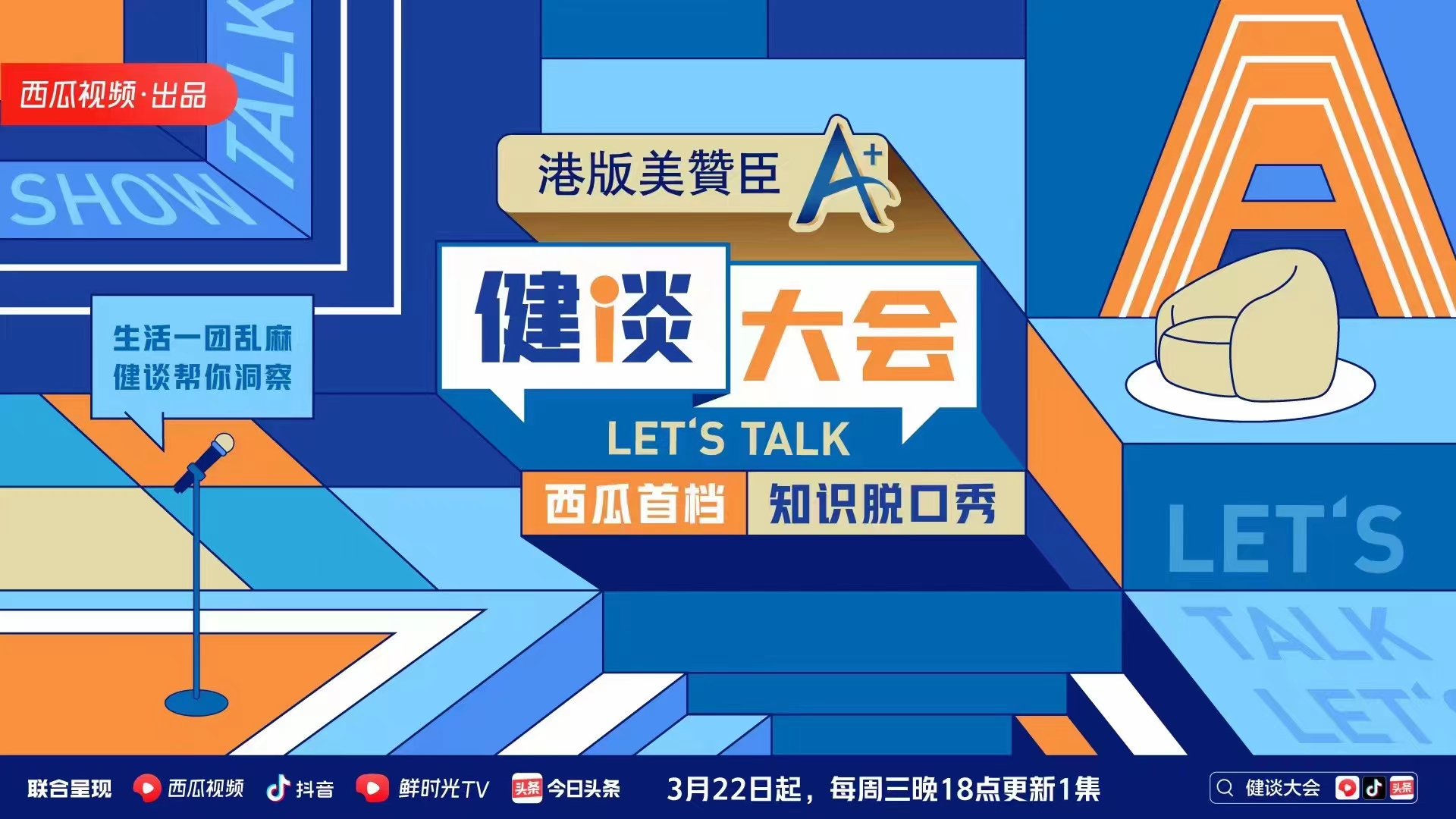 西瓜视频「健谈大会·第二季」中视频栏目