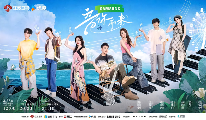 《音你而來(lái)》第一季