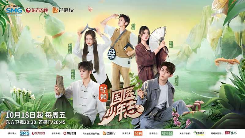 《國(guó)醫(yī)少年志》第一季