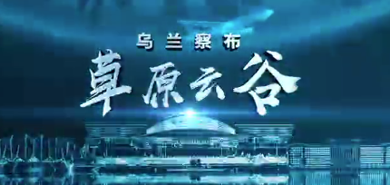 中研智达助力乌兰察布人工智能大数据产业发展