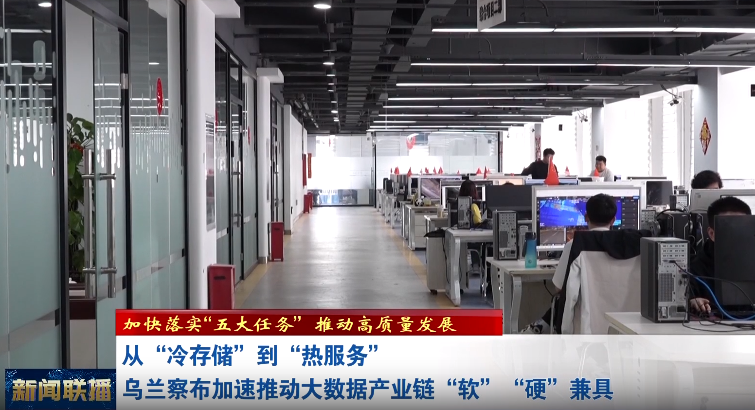 加快落实“五大任务” 推动高质量发展 | 从“冷存储”到“热服务”乌兰察...