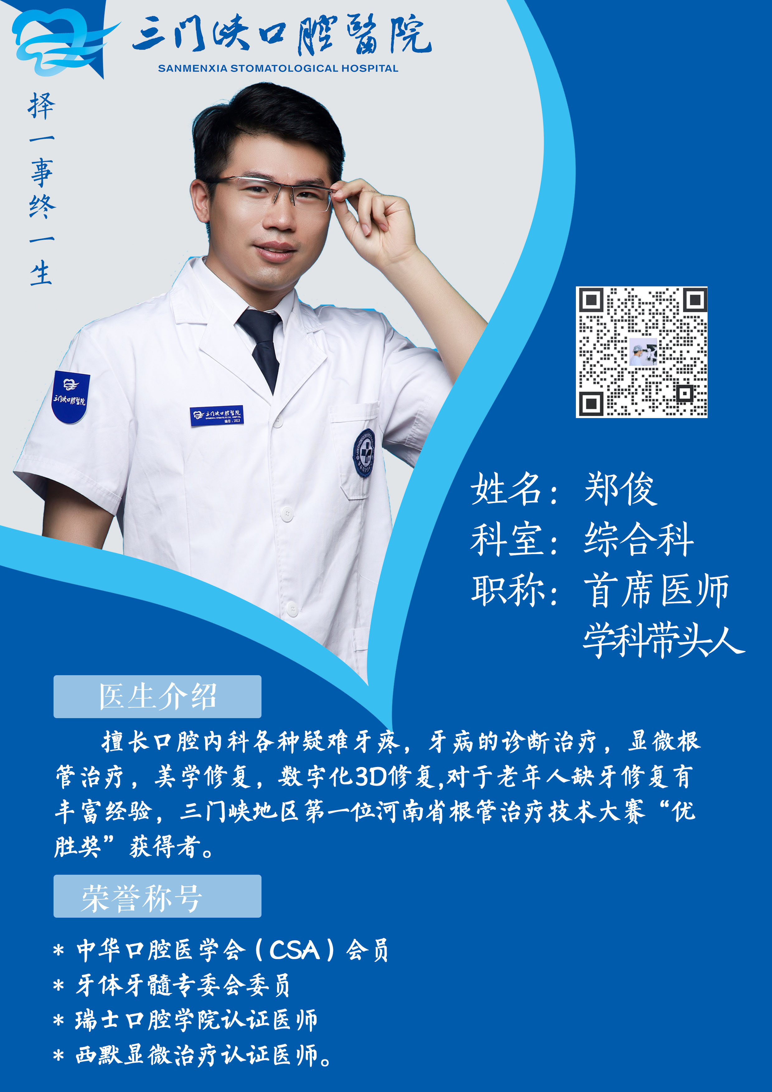 科室：特诊科
医疗职务：首席医师  口腔全科学科带头人
擅长领域，专业方向：擅长口腔内科各种疑难牙疼，牙病的诊断治疗，显微根管治疗，美学修复，数字化3D修复,对于老年人缺牙修复有丰富经验
各类奖牌及证书：中华口腔医学会（CSA）会员
牙体牙髓专委会委员
瑞士口腔学院认证医师
西默显微治疗认证医师
三门峡地区第一位河南省根管治疗技术大赛“优胜奖”获得者。