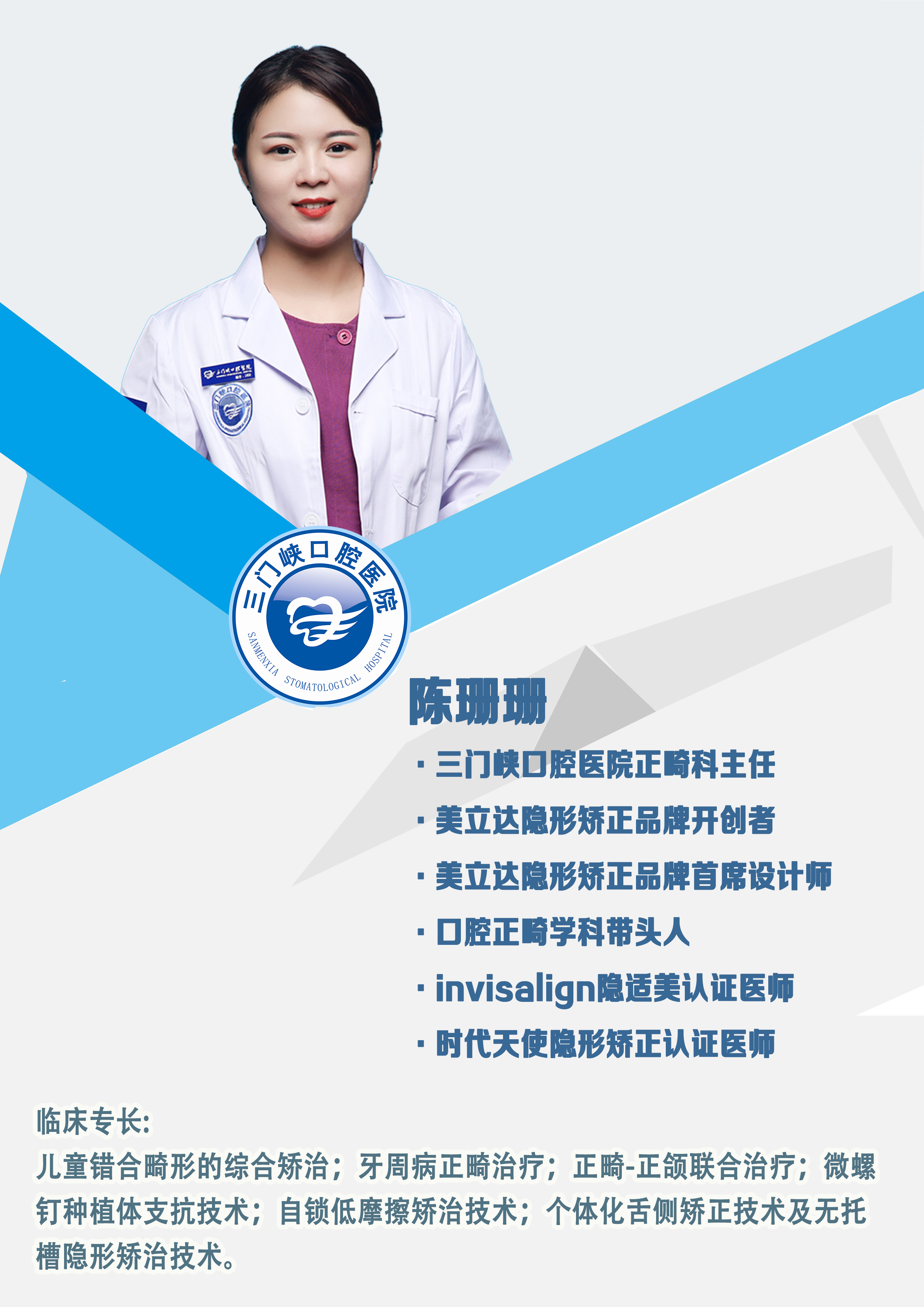 科室：正畸中心
医疗职务：正畸中心学科带头人
擅长领域，专业方向：青少年错合畸形的综合矫治成人正畸治疗，各类矫治系统的综合治疗，微螺钉种植体支抗技术   自锁低摩擦矫正技术   无托槽隐形矫正技术，“美立达”隐形矫正品牌开创者，首席设计师，
各类奖牌证书：invisalign隐适美认证医师
儿童早期肌功能矫正认证医师
全同步带状弓矫正认证医师
时代天使隐形矫正认证医师