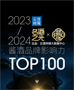 喜报！本真酱酒荣登2023-2024年度中国酱酒品牌影响力TOP100