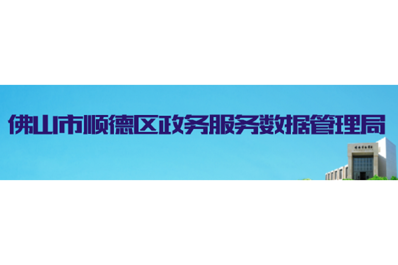 佛山市顺德区政务数据管理局