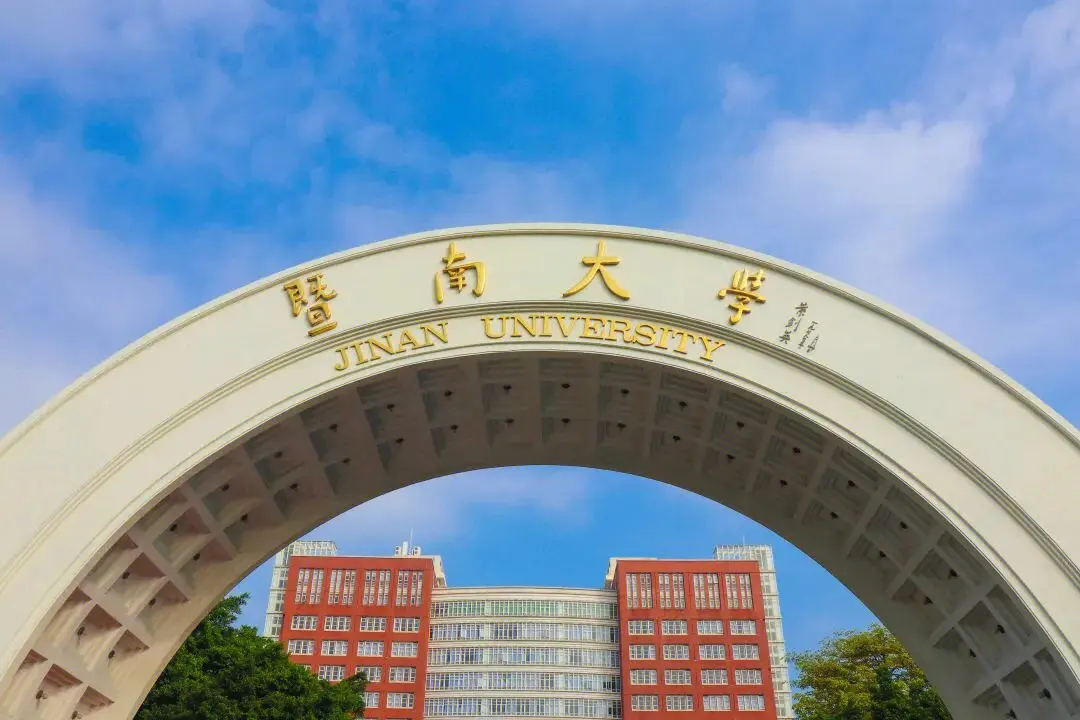 暨南大学