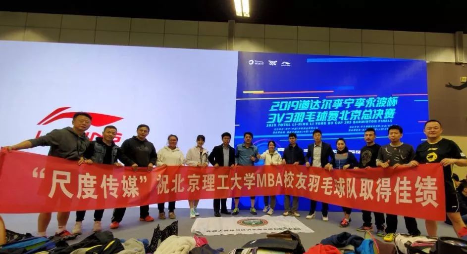 羽你携手|尺度传媒赞助北京理工大学MBA羽毛球队