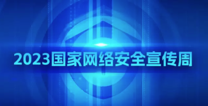 国家网络安全宣传周｜2023年网络安全重大政策法规一览