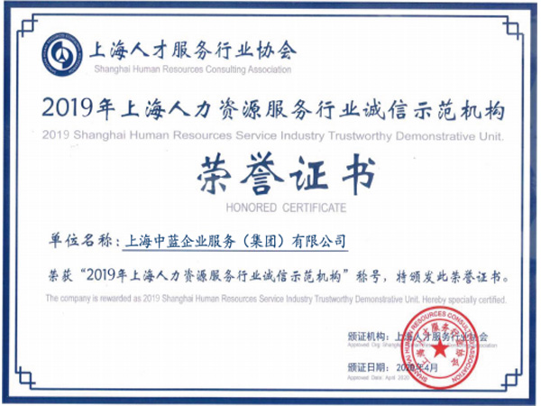 2019年上海人力资源服务行业诚信示范机构