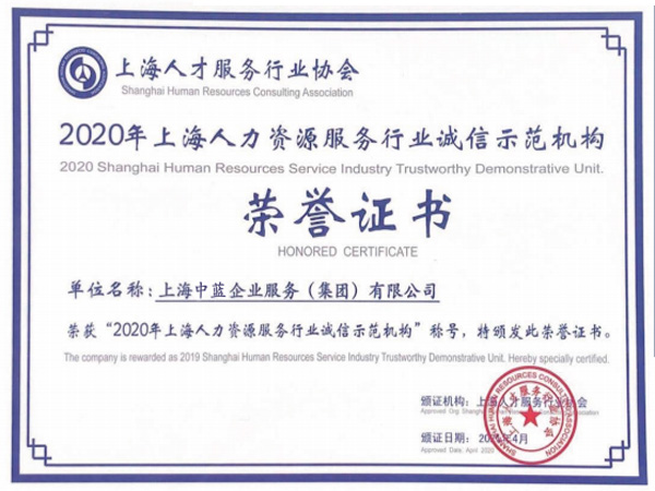 2020年上海人力资源服务行业诚信示范机构